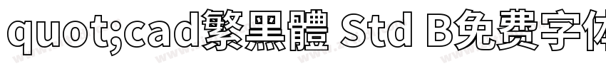 quot;cad繁黑體 Std B免费字体下载字体转换